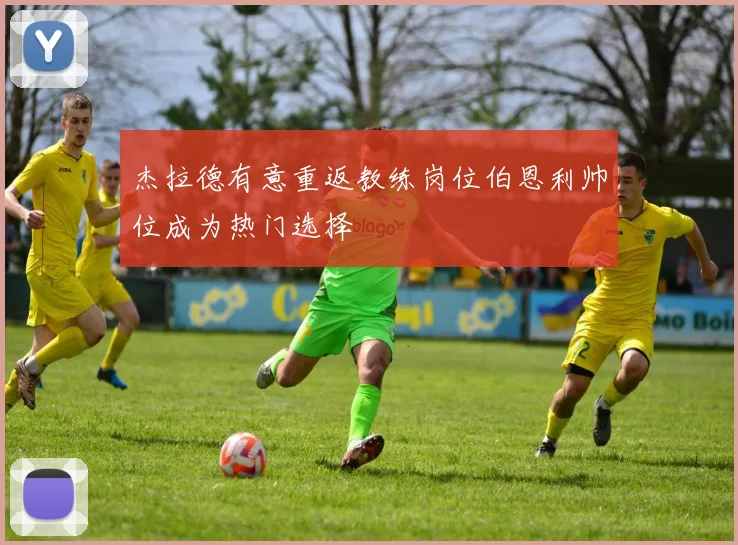 杰拉德有意重返教练岗位伯恩利帅位成为热门选择