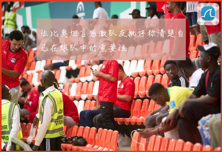 法比奥坦言感激队友批评称清楚自己在球队中的重要性